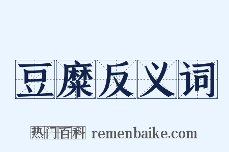 豆糜反义词是什么意思的图片